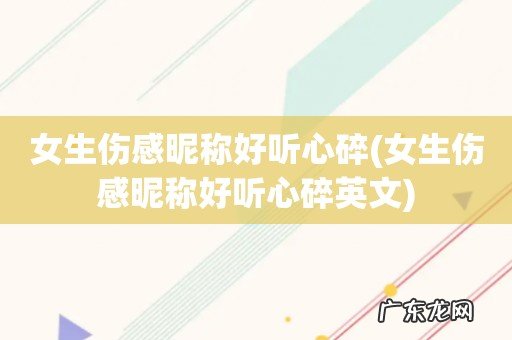 女生伤感昵称好听心碎英文 女生伤感昵称好听心碎