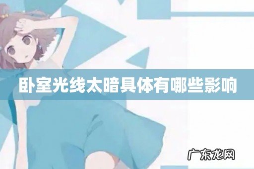 卧室光线太暗具体有哪些影响