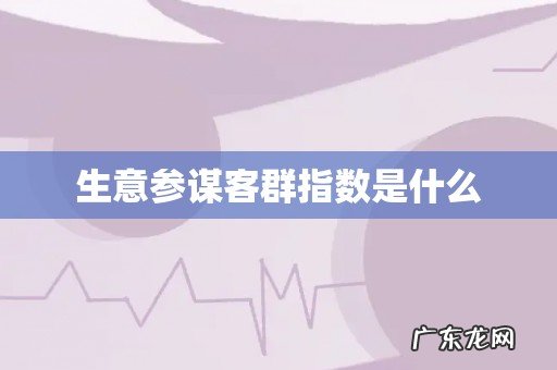 生意参谋客群指数是什么