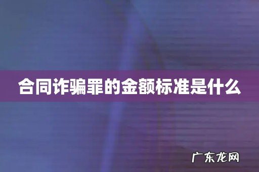 合同诈骗罪的金额标准是什么