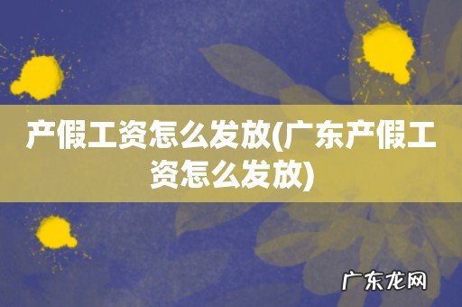 广东产假工资怎么发放 产假工资怎么发放
