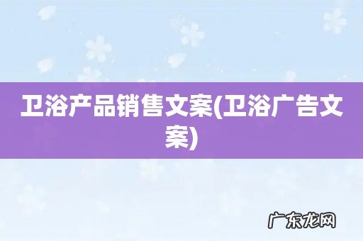 卫浴广告文案 卫浴产品销售文案