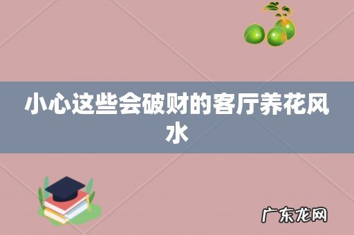 小心这些会破财的客厅养花风水