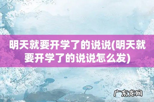 明天就要开学了的说说怎么发 明天就要开学了的说说
