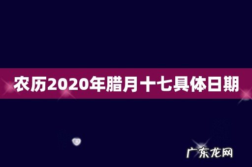 农历2020年腊月十七具体日期