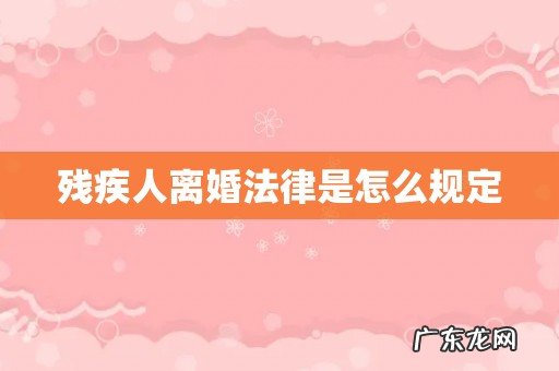 残疾人离婚法律是怎么规定