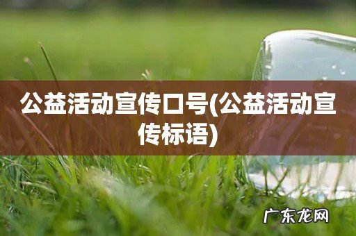 公益活动宣传标语 公益活动宣传口号