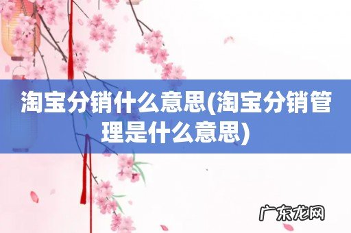 淘宝分销管理是什么意思 淘宝分销什么意思