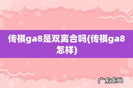 传祺ga8怎样 传祺ga8是双离合吗