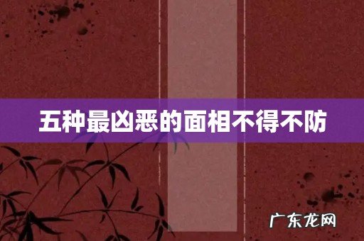 五种最凶恶的面相不得不防