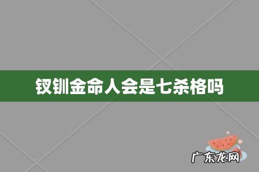 钗钏金命人会是七杀格吗