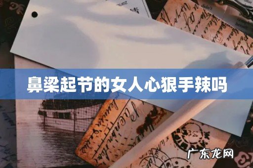 鼻梁起节的女人心狠手辣吗