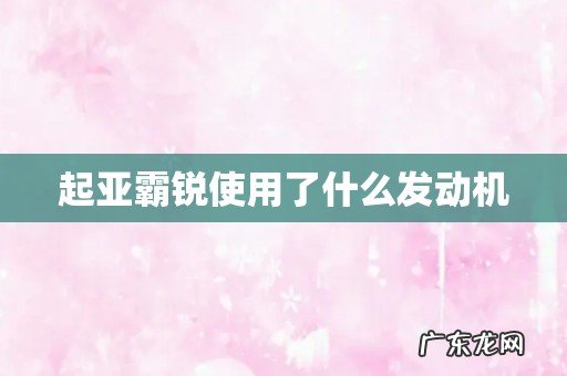 起亚霸锐使用了什么发动机