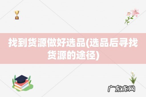 选品后寻找货源的途径 找到货源做好选品