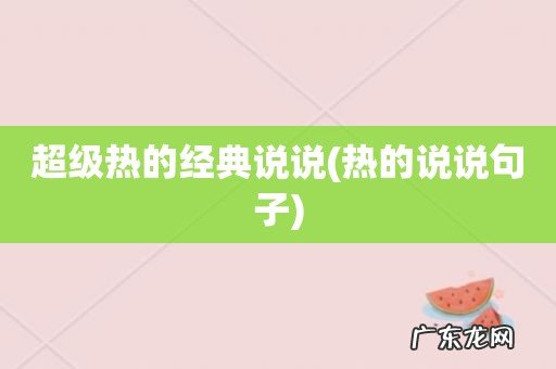 热的说说句子 超级热的经典说说