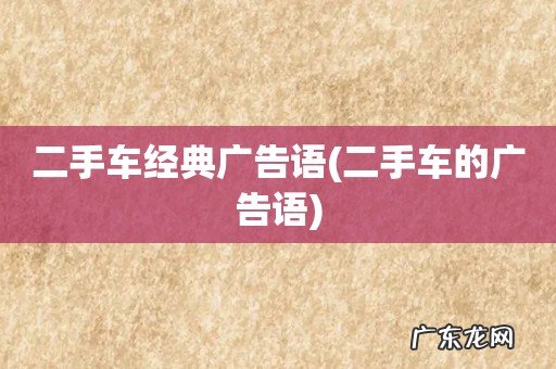 二手车的广告语 二手车经典广告语