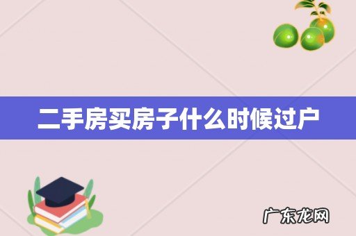 二手房买房子什么时候过户