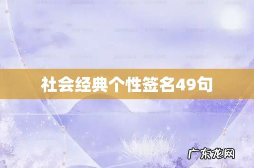 社会经典个性签名49句