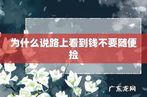 为什么说路上看到钱不要随便捡