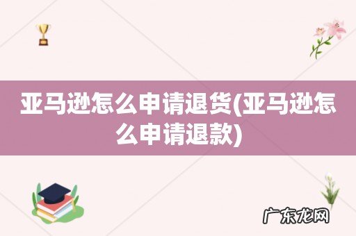 亚马逊怎么申请退款 亚马逊怎么申请退货