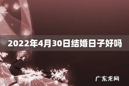 2022年4月30日结婚日子好吗