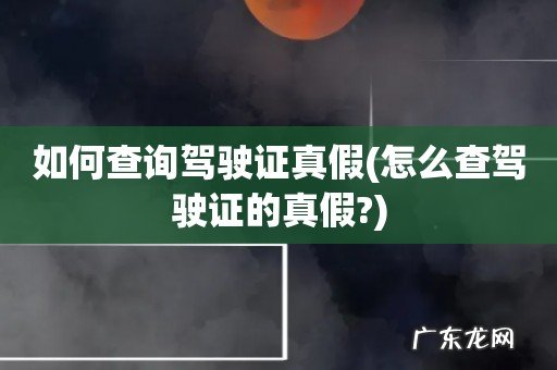 怎么查驾驶证的真假? 如何查询驾驶证真假