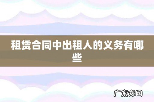 租赁合同中出租人的义务有哪些
