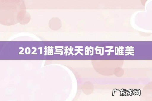 2021描写秋天的句子唯美