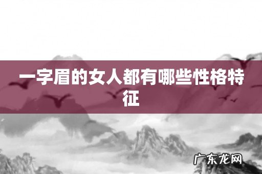 一字眉的女人都有哪些性格特征