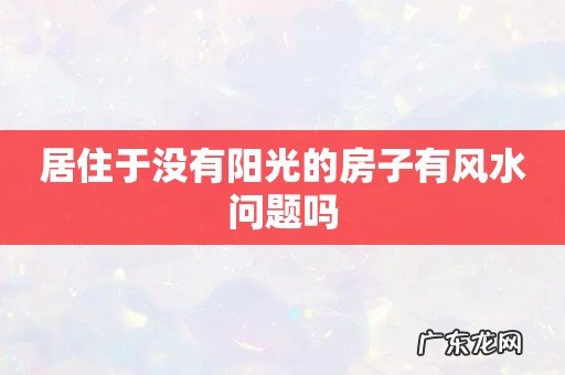 居住于没有阳光的房子有风水问题吗