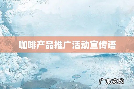 咖啡产品推广活动宣传语