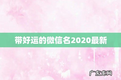 带好运的微信名2020最新