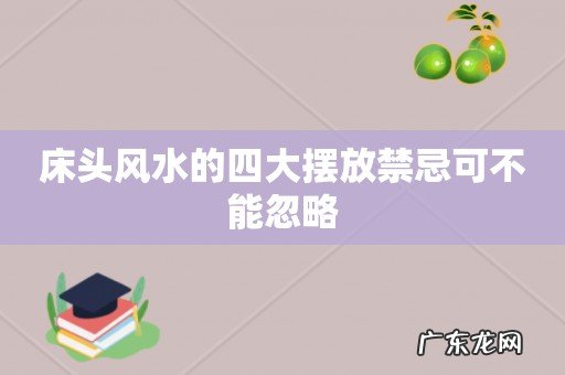 床头风水的四大摆放禁忌可不能忽略
