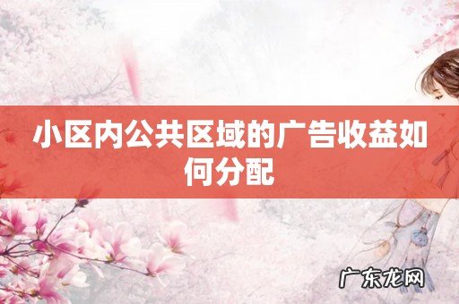 小区内公共区域的广告收益如何分配