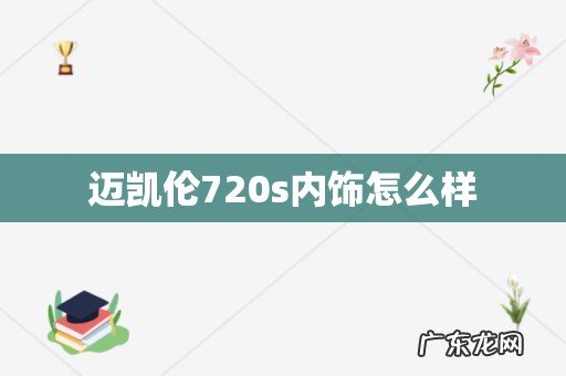 迈凯伦720s内饰怎么样