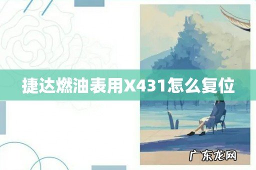 捷达燃油表用X431怎么复位
