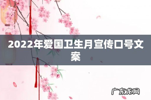 2022年爱国卫生月宣传口号文案
