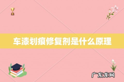 车漆划痕修复剂是什么原理