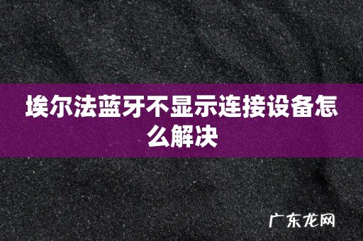 埃尔法蓝牙不显示连接设备怎么解决
