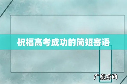祝福高考成功的简短寄语