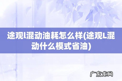 途观L混动什么模式省油 途观l混动油耗怎么样