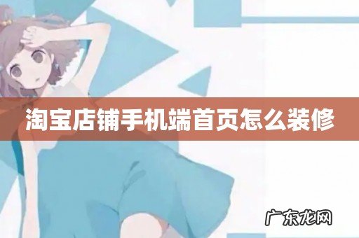 淘宝店铺手机端首页怎么装修
