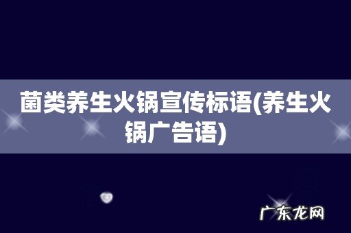 养生火锅广告语 菌类养生火锅宣传标语
