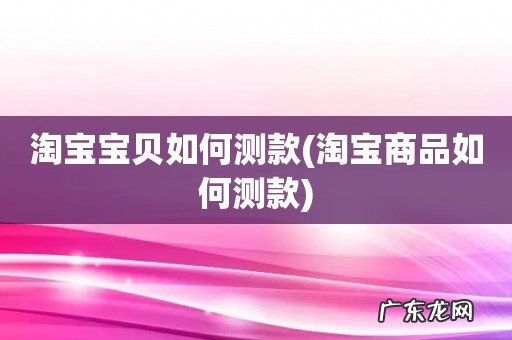 淘宝商品如何测款 淘宝宝贝如何测款