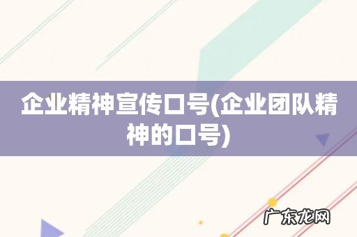 企业团队精神的口号 企业精神宣传口号