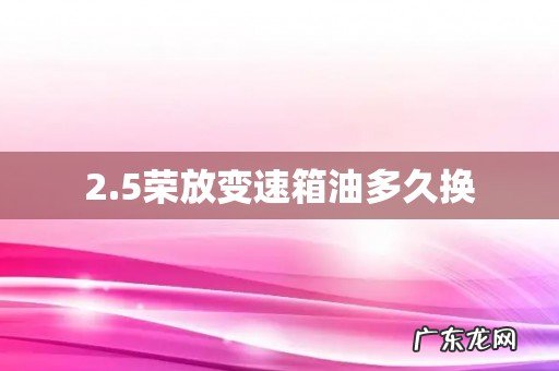 2.5荣放变速箱油多久换