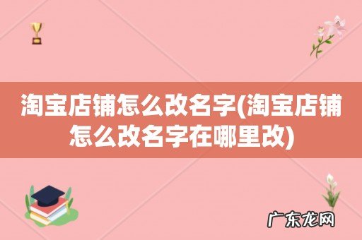 淘宝店铺怎么改名字在哪里改 淘宝店铺怎么改名字