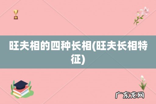 旺夫长相特征 旺夫相的四种长相