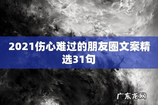 2021伤心难过的朋友圈文案精选31句