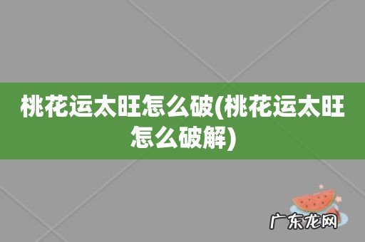 桃花运太旺怎么破解 桃花运太旺怎么破